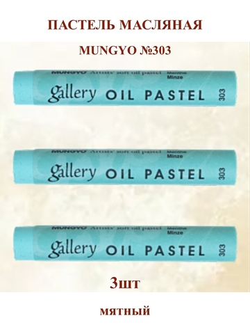 Пастель масляная мягкая профессиональная MUNGYO Gallery Мятный №303 (3шт)