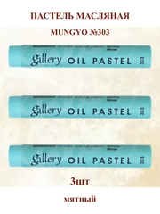 Пастель масляная мягкая профессиональная MUNGYO Gallery Мятный №303 (3шт)