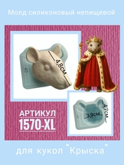 1570-XL Молд силиконовый непищевой 