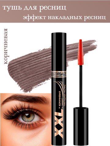LuxVisage Тушь XXL СУПЕРОБЪЕМ эффект НАКЛАДНЫХ РЕСНИЦ КОРИЧНЕВАЯ 8гр