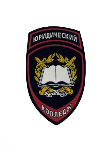 Шеврон Юридический Колледж пластизоль (синий)