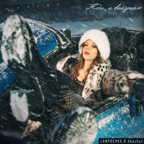 LAMPOCHKA & Abazhur – Жди, я выезжаю (Digital) (2026)