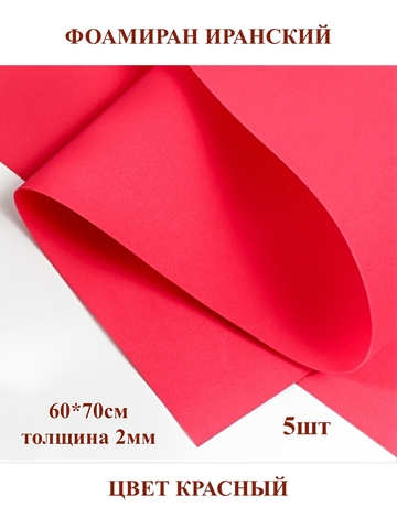 Фоамиран Иранский 2мм/60х70см красный (5шт)