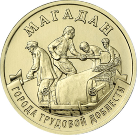 10 рублей Магадан 2026 год