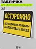 Табличка для обеспечения безопасности 
