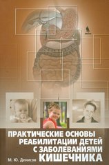 Практические основы реабилитации детей с заболеваниями кишечника