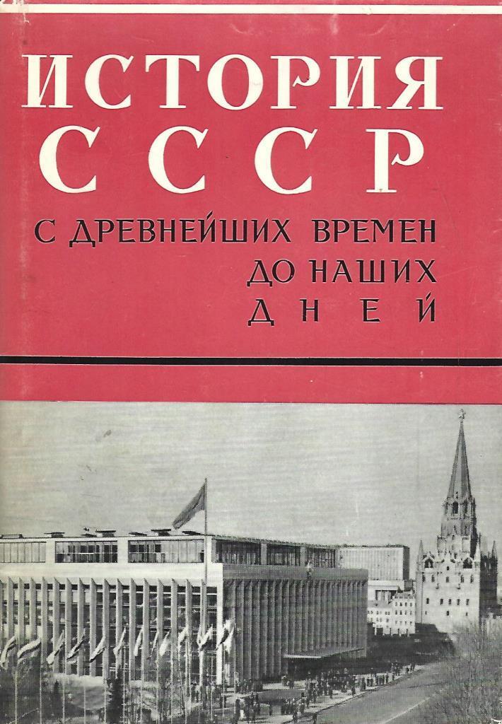 История СССР с древнейших времен до наших дней. Том XI - купить по ...