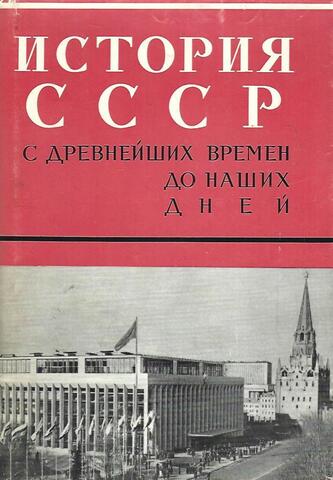 История СССР с древнейших времен до наших дней. Том XI