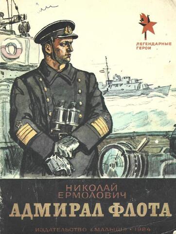 Адмирал флота