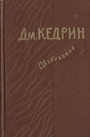 Кедрин. Избранное