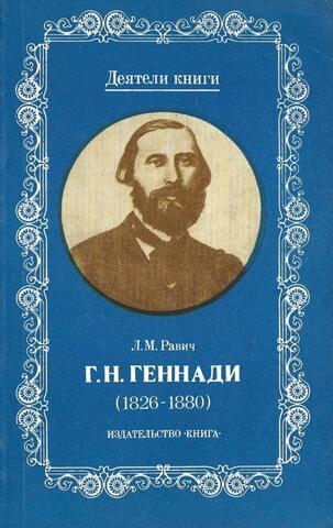Г.Н. Геннади (1826-1880)