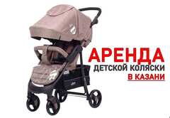 Аренда колясок в Казани