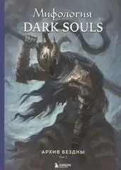 Комплект из 2-х книг: Мифология Dark Souls. Архив Бездны
