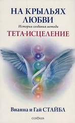 На крыльях любви: История создания метода Тета-исцеления: Философия Тета-исцеления