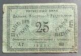 K16458 1920 25 рублей Расчетный знак  Дальне-Восточной республики
