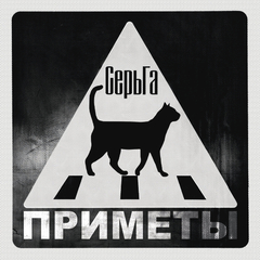 Сергей Галанин (СерьГа) / Приметы (2LP)