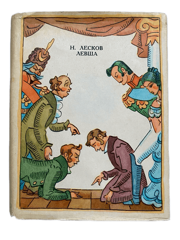 Лесков левша. Николай Лесков "Левша". Николай Семёнович Лесков Левша. Лесков н. с. «Сказ о Тульском косом Левше и о стальной блохе». Левша Николай Лесков иллюстрации.