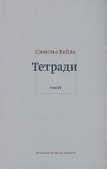 Тетради. Том IV. июль 1942- август 1943