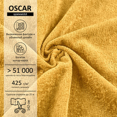 Шенилл Oscar (Оскар) 560