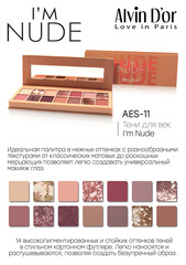 Alvin D`or AES-11 Тени для век I'm NUDE палетка 14оттенков  15г