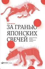 За гранью японских свечей: Новые японские методы графического анализа