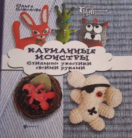 Карманные монстры. Ольга Соколова