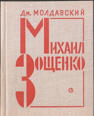 Михаил Зощенко