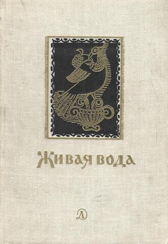 Живая вода