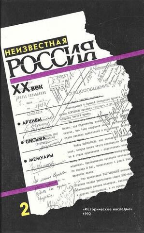Неизвестная Россия ХХ век. Часть 2