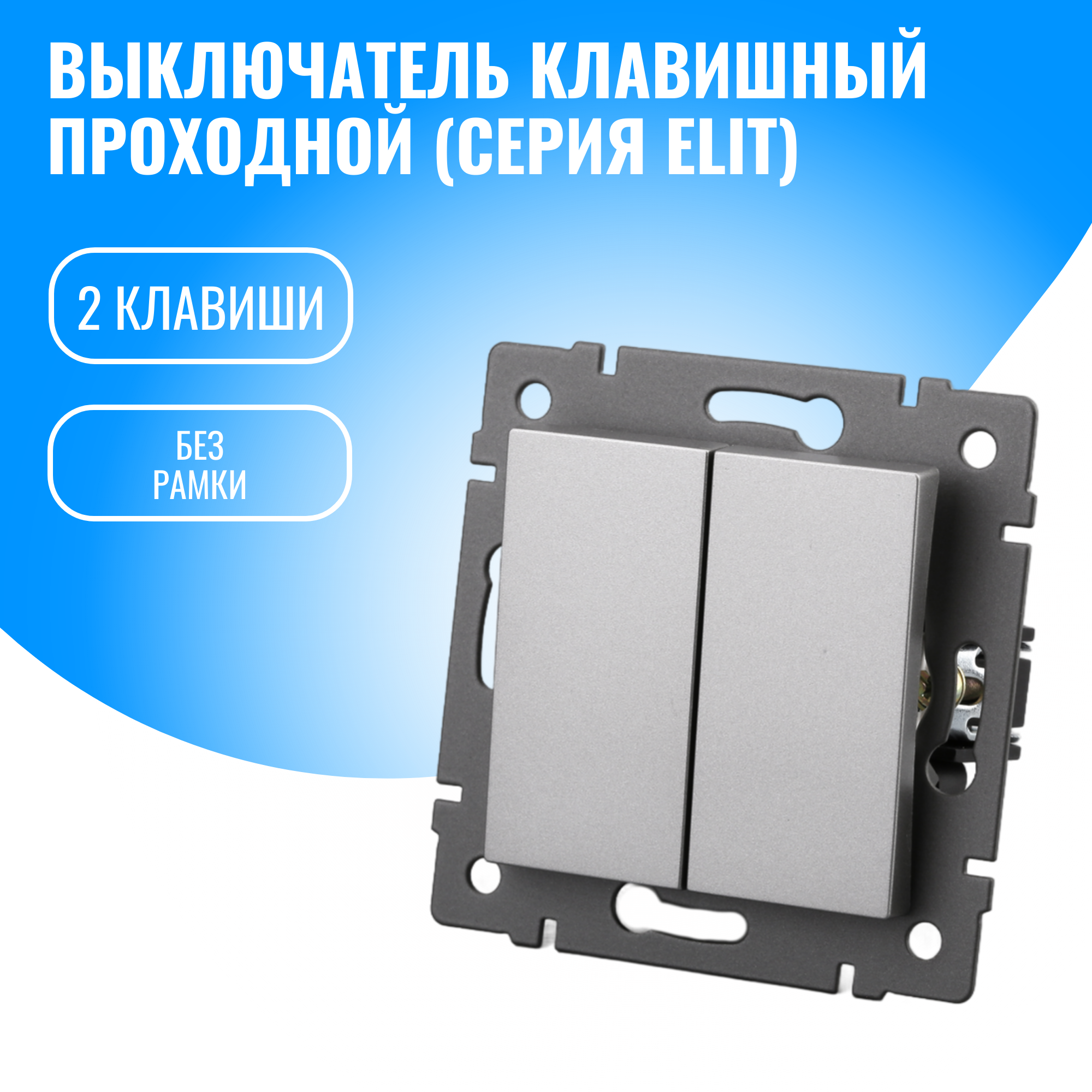 Выключатель проходной двухклавишный Smart Aura модуль без рамки (2 / серебристый)