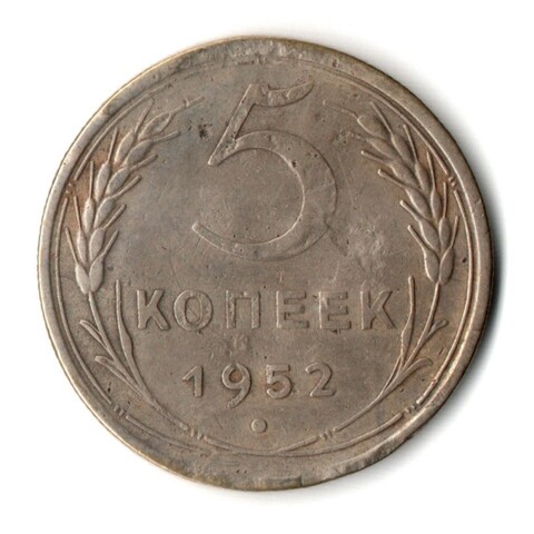 5 копеек 1952 год CCCР VF-