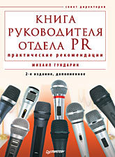 книга руководителя отдела pr практические рекомендации 2 е изд дополненное Книга руководителя отдела PR: практические рекомендации. 2-е изд., дополненное