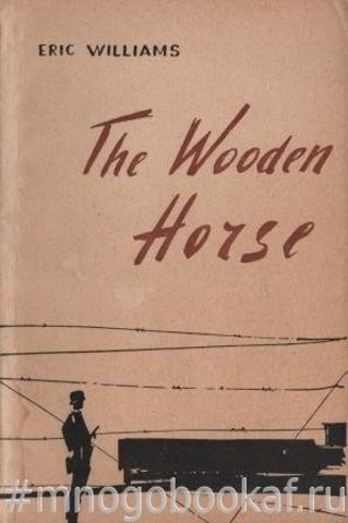 The Wooden Horse. Деревянный конь