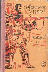 Последний из могикан, или Повествование о 1757 годе