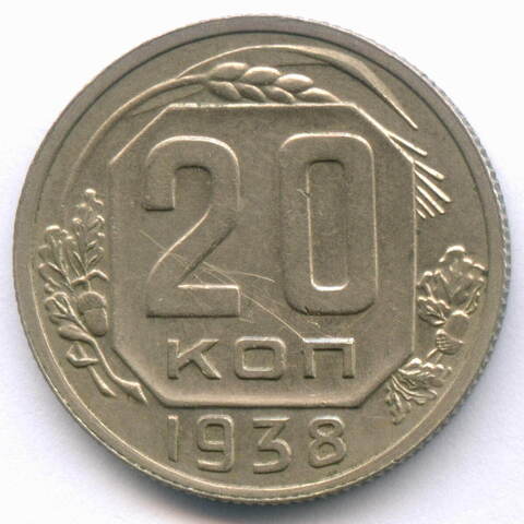 20 копеек 1938 год. VF-