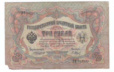 Кредитный билет 3 рубля 1905 года ПЕ 587818 (управляющий Коншин/ кассир Барышев) VG