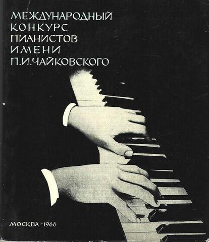 Международный конкурс пианистов имени П.И. Чайковского