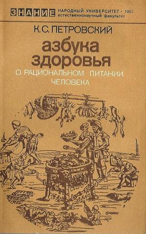 Азбука здоровья. О рациональном питании человека