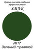 Краска-лак для создания эффекта эмали Цвет №17 Зеленый травяной