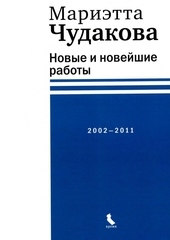 Новые и новейшие работы 2002-2011