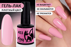 Гель-лак (Gel polish) #453, 8 ml