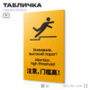 Табличка Высокий порог, на дверь и стену, информационная и мультиязычная (русский, английский, китайский), серия GLOBAL, 25х15 см, Айдентика Технолоджи