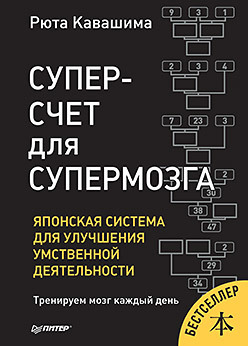 Суперсчет для супермозга. Японская система для улучшения умственной деятельности строение и развитие коры большого мозга