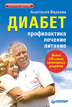 добров александр как победить диабет ппофилактика лечение питание Диабет. Профилактика, лечение, питание