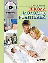 Школа молодых родителей (+DVD с видеокурсом) детская оздоровительная йога dvd с видеокурсом