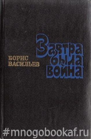 Завтра была война