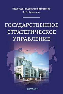 Государственное стратегическое управление. Монография криворучко виктор иванович иванюженков б в стратегическое управление физкультурно спортивным комплексом рф монография