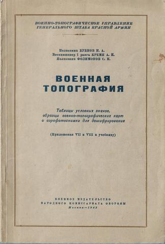 Военная топография. Таблицы условных знаков, образцы военно-топографических карт и аэрофотоснимки для дешифрования