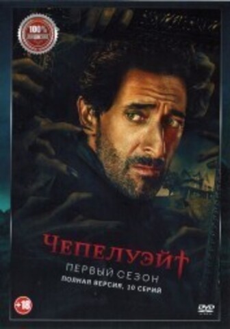 Чепелуэйт (10 серий, полная версия) (18+) на DVD