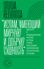 Ислам, имеющий мирную и добрую сущность